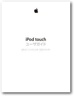 iPod touchユーザガイド iOS 6.1 ソフトウェア用(2013年6月)