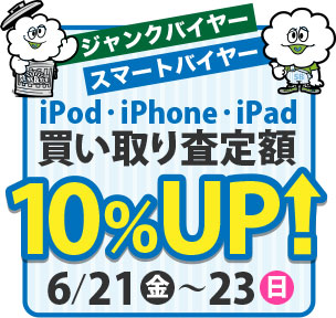 ジャンクバイヤー・スマートバイヤー ＋ iをありがとうタイアップ企画・iPod/iPhone/iPad買い取り査定額10％アップ