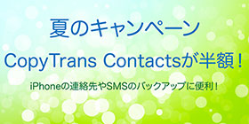 CopyTrans Contacts サマーキャンペーン
