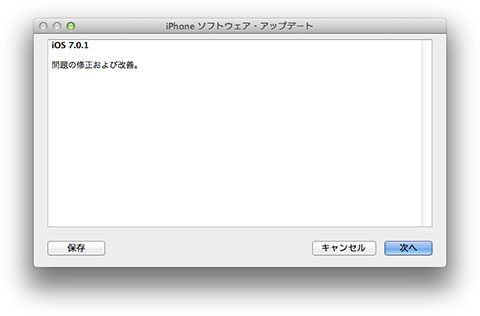 iOS 7.0.1 ソフトウェア・アップデート