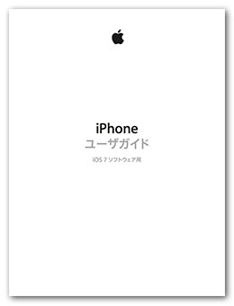iPhone ユーザガイド（iOS 7 ソフトウェア用）