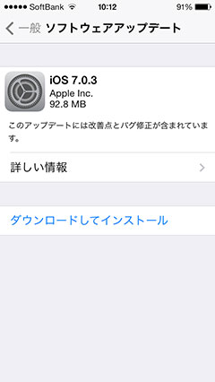 iOS 7.0.3 ソフトウェア・アップデート