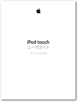 iPod touch ユーザガイド（iOS 7 ソフトウェア用）