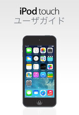 iBooks版 iOS 7 用 iPod touch ユーザガイド
