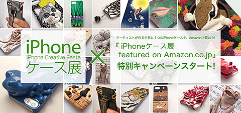 iPhoneケース展 featured on Amazon.co.jp