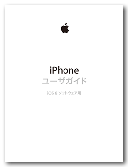 iPhone ユーザガイド（iOS 8 ソフトウェア用）