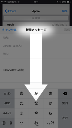 豆知識 書きかけのメールを下書きに保存せずに 下にスワイプして一時的によけておく Ios 8 Iをありがとう