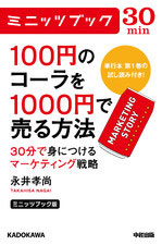 永井孝尚「ミニッツブック版 100円のコーラを1000円で売る方法 30分で身につけるマーケティング戦略」