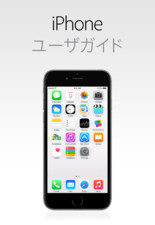 iOS 8 用 iPhone ユーザガイド