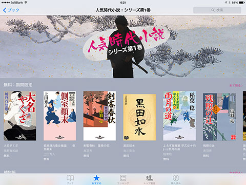 iBooks Store 人気時代小説シリーズ第1巻