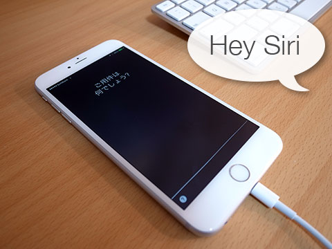 iOS 8の「Hye Siri」機能