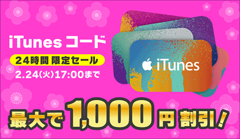 iTunes コード最大1,000円OFFセール