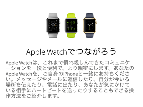 Apple Watchでつながろう