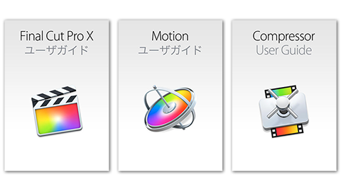 Final Cut Pro X/Motion/Compressor ユーザガイド