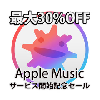 Apple Musicサービス開始記念セール