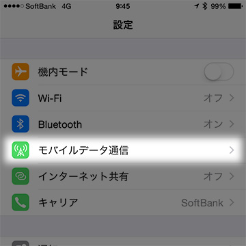 モバイルデータ通信の設定