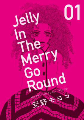 新装版 ジェリー イン ザ メリィゴーラウンド 1 - 安野モヨコ