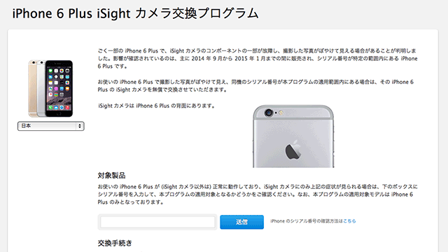 iPhone 6 Plus iSight カメラ交換プログラム