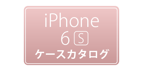 iPhone 6s用ケースカタログ