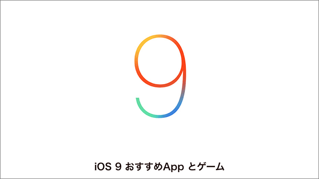 iOS 9 おすすめAppとゲーム