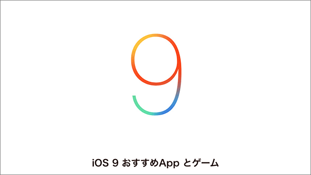 App Store ゲームプレイの録画や2画面マルチタスクなど Ios 9の新機能に対応するアプリを集めた Ios 9 おすすめappとゲーム 特集ページ公開 Iをありがとう