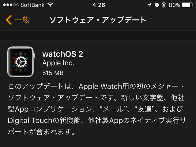 watchOS 2 ソフトウェア・アップデート