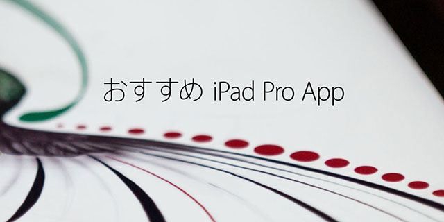 おすすめiPad Pro App