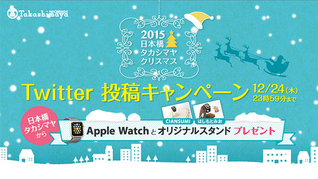 2015日本橋タカシマヤクリスマス Twitter投稿キャンペーン