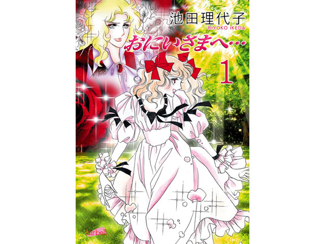 おにいさまへ… (01) - 池田理代子