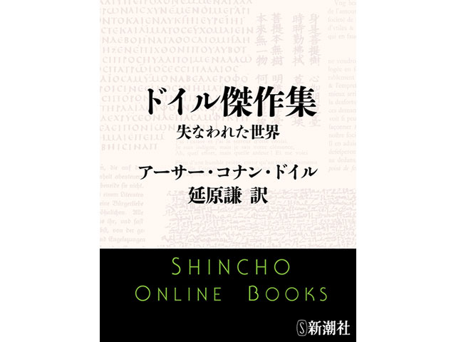 ドイル傑作集 失なわれた世界 - Arthur Conan Doyle & 延原謙