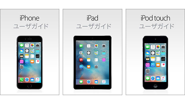 Ibooks Store Iphone Ipad Ipod Touch向け Ios 9 2用ユーザガイド 公開 オフラインで読める公式マニュアル Iをありがとう