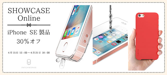 SHOWCASE Online iPhone SE製品30％オフキャンペーン