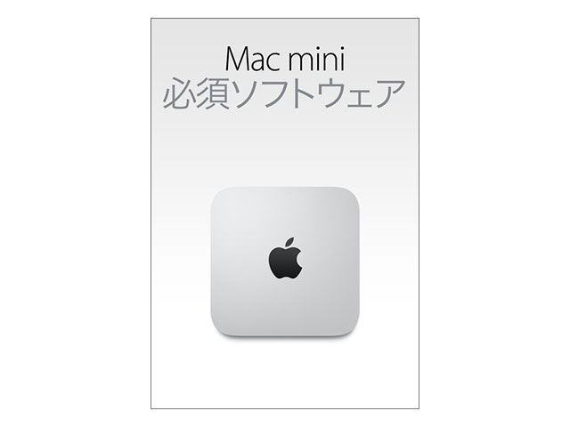 Mac mini の基本