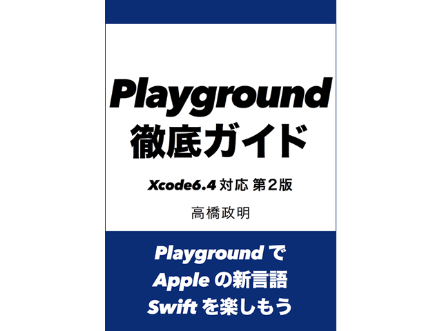 Playground徹底ガイド