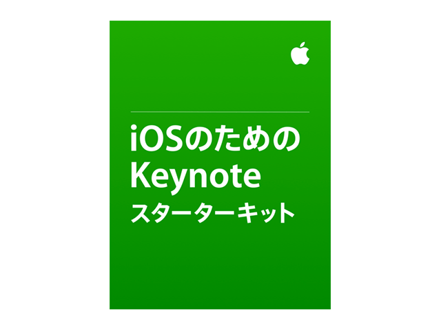 iOSのためのKeynoteスターターキット