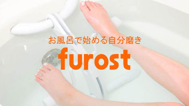 furost（フロスト）