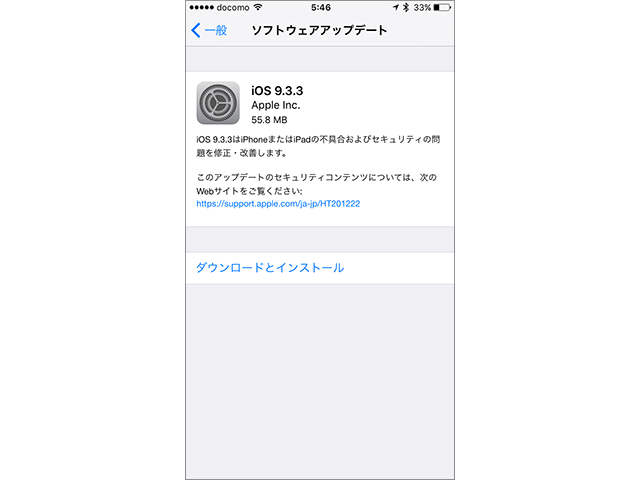 iPhone/iPad/iPod touch用 iOS 9.3.3 ソフトウェア・アップデートの情報画面