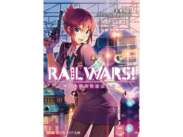 RAILWARS!1 - 豊田巧