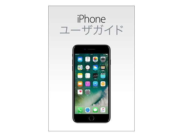 iOS 10 用 iPhone ユーザガイド