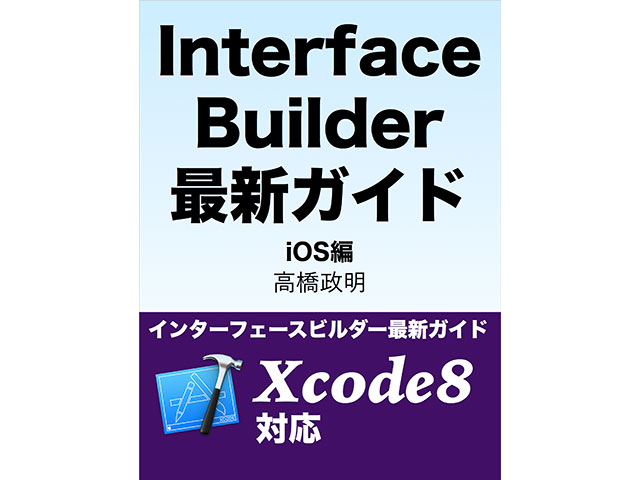 Interface Builder最新ガイド