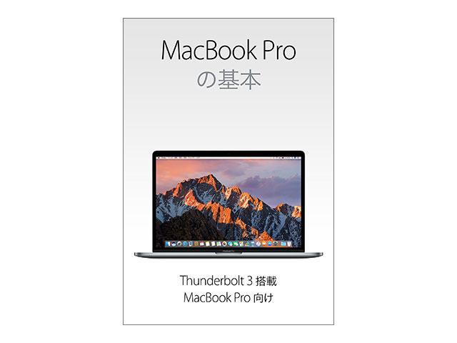 MacBook Proの基本 Thunderbolt 3搭載MacBook Pro向け