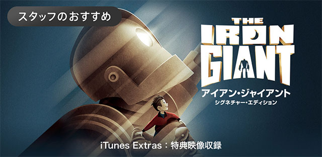 Itunes Store アニメ映画 アイアン ジャイアント に新シーンを追加した シグネチャー エディション 配信開始 ボーナスコンテンツ付きhd版が1 500円 Iをありがとう