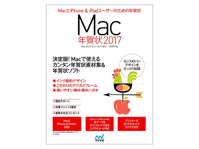 新刊 Macユーザ Appleファンのための年賀状素材集ムック Mac年賀状17 Iをありがとう