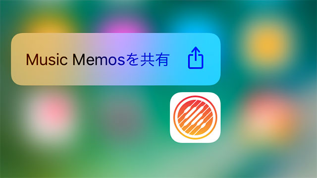 3D Touchでアプリケーションを共有する