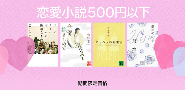 恋愛小説 500円以下