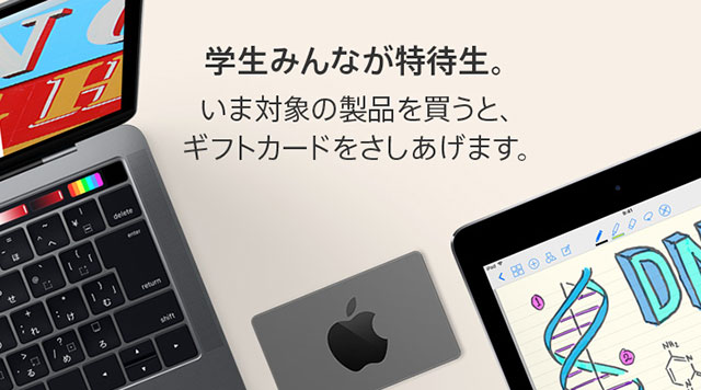 キャンペーン】Mac、iPad Proを買うとApple Storeギフトカードが 