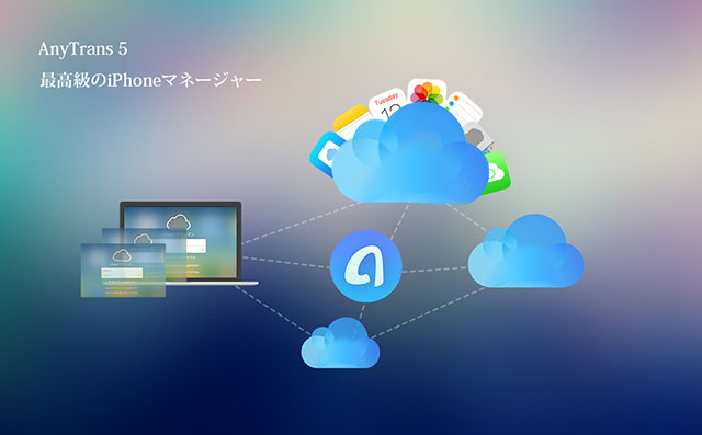 ソフトウェア Mac Windows用ソフト Anytrans 新バージョン5 5で 複数のicloudアカウント間でのデータ転送 管理に対応 Iをありがとう