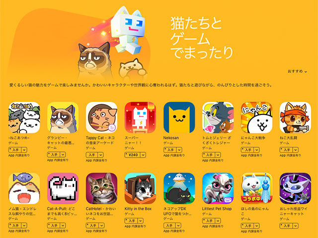 App Store】猫の登場するゲームアプリを集めた特集ページ公開 #猫の日 