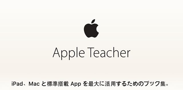 Ibooks Store Apple製品を取り入れている教師 指導者向けガイドブック Apple Teacher シリーズ32冊が日本語化 Iをありがとう