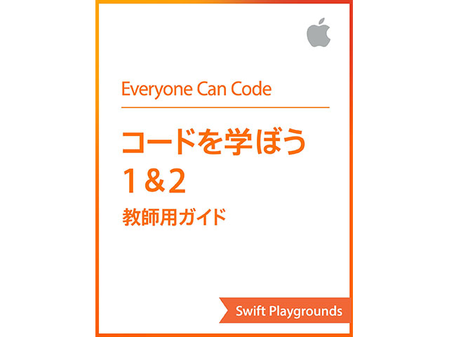 Swift Playgrounds: コードを学ぼう1&2